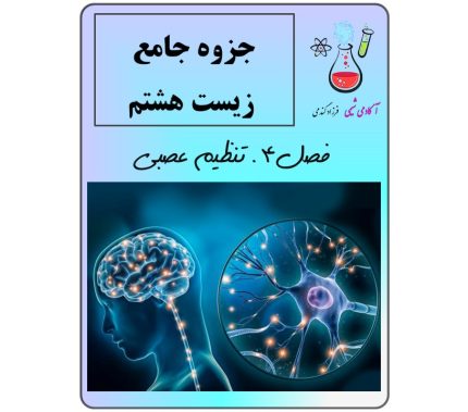 جزوه زیست هشتم فصل 4