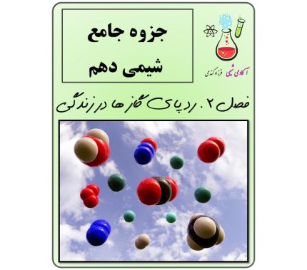 جزوه شیمی دهم فصل 2 (رد پای گازها در زندگی)