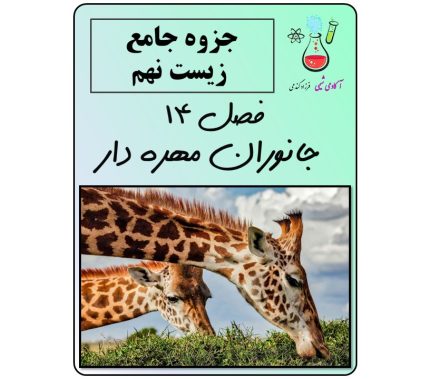 جزوه فصل 14 زیست نهم (جانوران مهره دار)