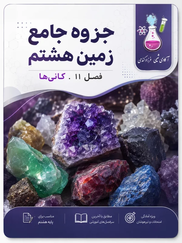 جزوه زمین هشتم فصل 11 کانی‌ها سوالات علوم هشتم درس یازدهم کتاب علوم هشتم گام به گام علوم هشتم جزوه علوم هشتم زمین هشتم تیزهوشان