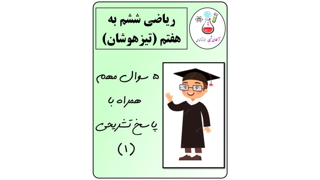 تست ریاضی با پاسخ تشریحی تیزهوشان | تیزهوشان با کتاب تیزهوشیار | آموزش ریاضی تیزهوشان | تقویت هوش تحلیلی | هوش فضایی تیزهوشان | تست ریاضی سمپاد