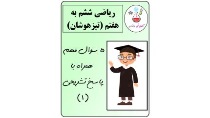 تست ریاضی با پاسخ تشریحی تیزهوشان | تیزهوشان با کتاب تیزهوشیار | آموزش ریاضی تیزهوشان | تقویت هوش تحلیلی | هوش فضایی تیزهوشان | تست ریاضی سمپاد