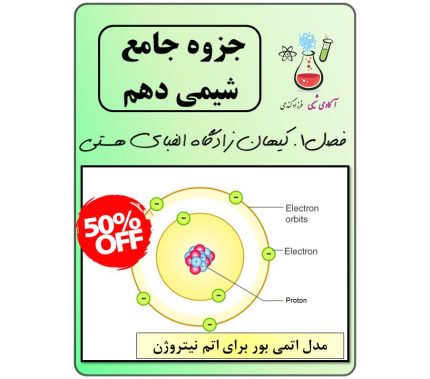 جزوه شیمی دهم فصل 1 | آکادمی شیمی دکتر گندمی | آموزش شیمی | جزوه امتحان نهایی شیمی دهم | جزو شیمی دهم pdf | آموزش مفهومی شیمی دهم | نمونه سوال شیمی دهم