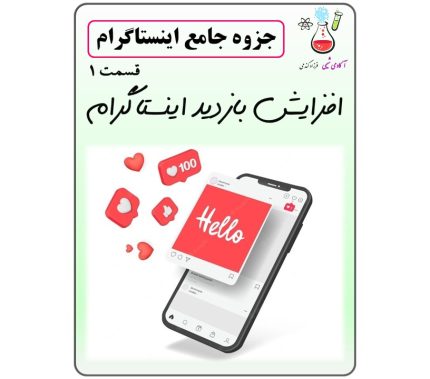 جزوه افزایش بازدید اینستاگرام