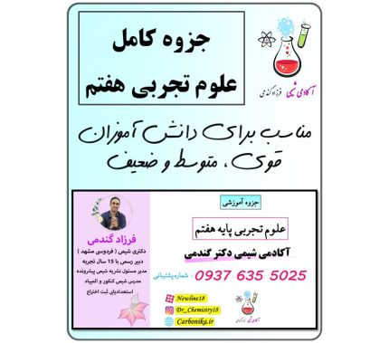 جزوه علوم تجربی هفتم کامل | جزوه علوم تجربی pdf تیزهوشان | جزوه رایگان علوم هفتم | جزوه جامع علوم هفتم | نمونه سوالات علوم هفتم | دانلود جزوه علوم تیزهوشان