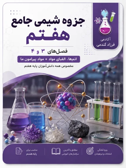 جزوه کامل علوم تجربی هفتم نمونه سوال علوم هفتم دانلود تست علوم تیزهوشان