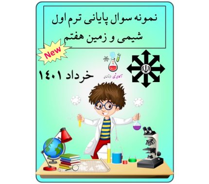 دانلود نمونه سوال شیمی تیزهوشان خرداد 401| بانک سوال علوم تجربی تیزهوشان | دانلود نمونه سوال شیمی تیزهوشان | آزمون علوم تجربی هفتم تیزهوشان | تدریس شیمی