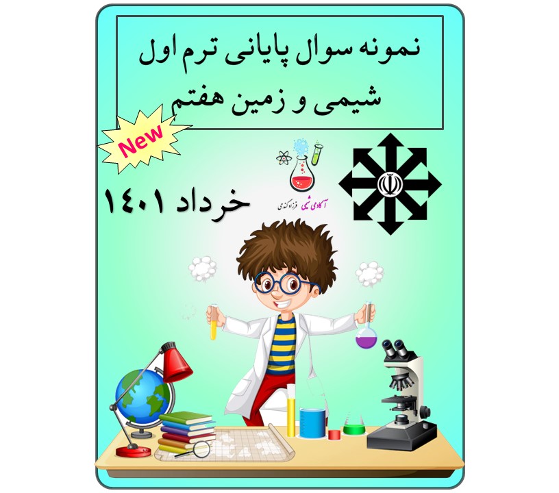 دانلود نمونه سوال شیمی تیزهوشان خرداد 401| بانک سوال علوم تجربی تیزهوشان | دانلود نمونه سوال شیمی تیزهوشان | آزمون علوم تجربی هفتم تیزهوشان | تدریس شیمی