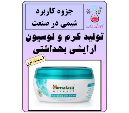 جزوه تولید کرم و لوسیون بهداشتی