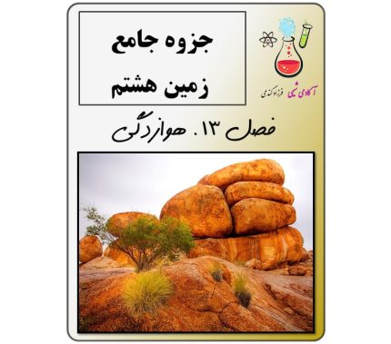 جزوه زمین هشتم فصل 13