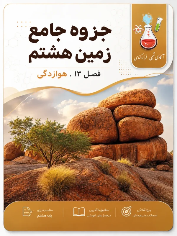 جزوه زمین هشتم فصل 13 | هوازدگی | سوالات علوم هشتم درس سیزدهم | کتاب علوم هشتم | گام به گام علوم هشتم | جزوه علوم هشتم | زمین هشتم تیزهوشان