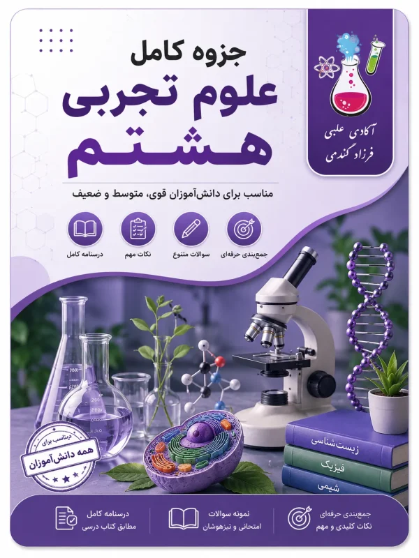جزوه علوم تجربی هشتم انواع مفصل علوم هشتم علوم هشتم امتحان آنلاین علوم هشتم دنا چیست علوم هشتم مقاومت الکتریکی چیست علوم هشتم جزوه علوم هشتم pdf