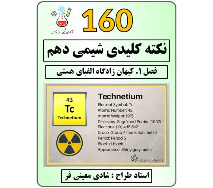 160 نکته کلیدی شیمی دهم فصل 1