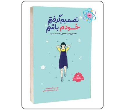 کتاب انگیزشی تصمیم گرفتم خودم باشم | کتاب انگیزشی | کتاب انگیزشی بزرگسالان | کتابفروشی اندیشه اتمی | کتابهای پرطرفدار | رمان نوجوان | کتاب های تخفیفی