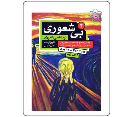 کتاب بیشعوری 2