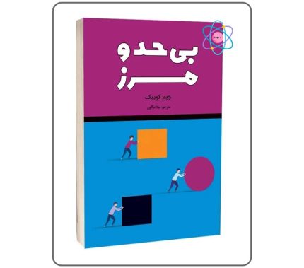 کتاب بی حد و مرز