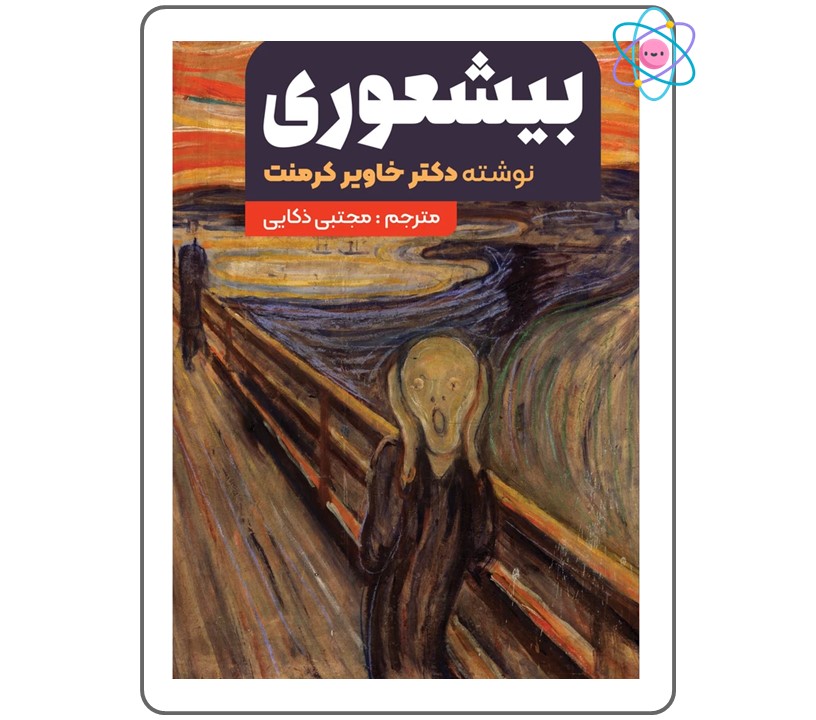 کتاب جامعه شناسی | کتاب علوم اجتماعی | کتابفروشی اندیشه اتمی | کتابهای پرطرفدار | کتاب جامعه شناختی | کتاب های تخفیفی کتاب بیشعوری اثر خاویر کرمنت