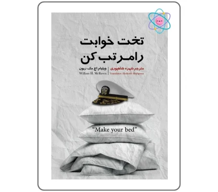کتاب تخت خوابت را مرتب کن | کتاب روانشناسی و تربیت | کتاب روانشناسی بزرگسالان | کتابفروشی اندیشه اتمی | کتابهای پرطرفدار | مک ریون | انتشارات نگین ایران