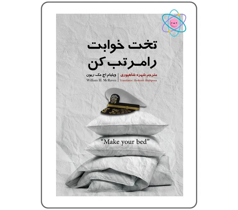 کتاب تخت خوابت را مرتب کن | کتاب روانشناسی و تربیت | کتاب روانشناسی بزرگسالان | کتابفروشی اندیشه اتمی | کتابهای پرطرفدار | مک ریون | انتشارات نگین ایران