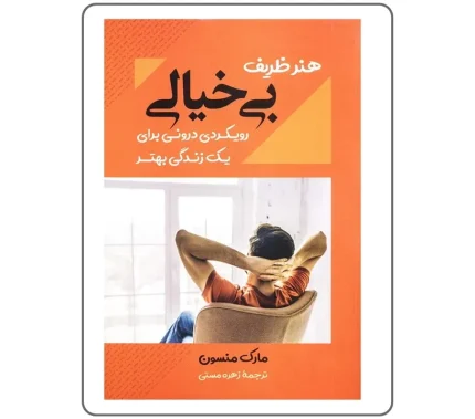 کتاب هنر ظریف بی خیالی اثر مارک منسون نشر بوکتاب | کتاب روانشناسی و تربیت | کتاب بزرگسالان | کتابفروشی اندیشه اتمی | کتابهای پرطرفدار | کتاب تخفیفی