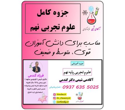 جزوه علوم نهم کامل