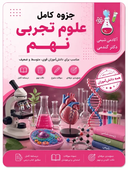 جزوه علوم تجربی نهم