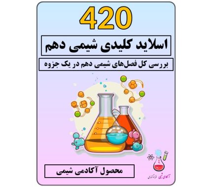 جزوه شیمی دهم کامل | کتاب شیمی دهم | جزوه pdf شیمی دهم | تست شیمی دهم | نمونه سوال شیمی دهم | امتحان نهایی شیمی دهم | سوالات هماهنگ شیمی دهم | جزوه شیمی 2
