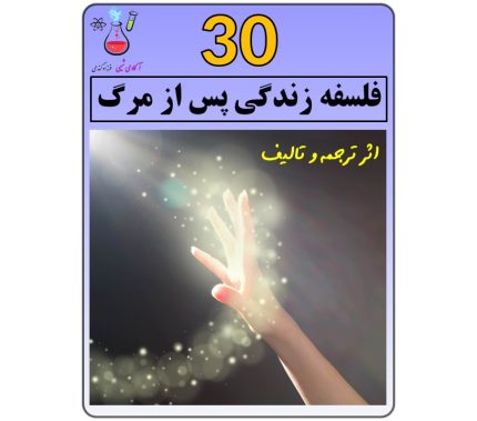 30 فلسفه دنیای پس از مرگ | معاد و آخرت | دنیای پس از مرگ | در کما چه رخ میدهد | روایت زندگی پس از مرگ | جهان پس از مرگ | پس از مرگ چه اتفاقی می افتد