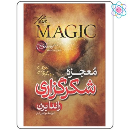 معجزه شکرگزاری اثر راندا برن