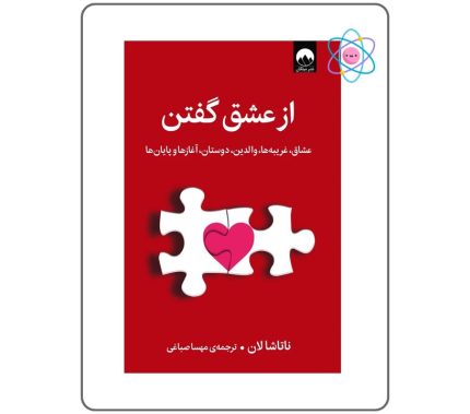 کتاب از عشق گفتن