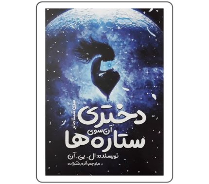 کتاب دختری آن سوی ستاره‌ها