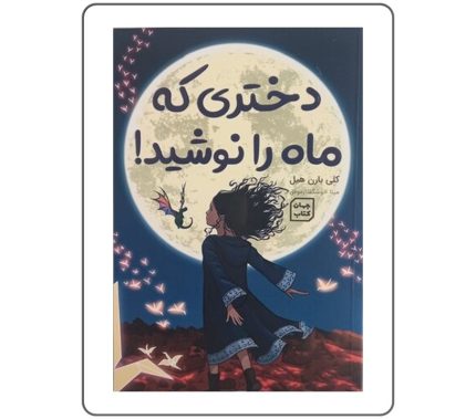 کتاب دختری که ماه را نوشید| کتاب ژانر داستان | کتاب داستان نوجوان | کتابفروشی اندیشه اتمی | کتابهای پرطرفدار | رمان نوجوان | آنلاین شاپ کتاب |
