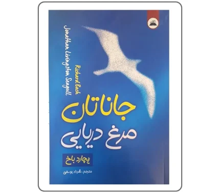 کتاب جاناتان مرغ دریایی | کتاب ژانر داستان | کتاب داستان نوجوان | کتابفروشی اندیشه اتمی | کتابهای پرطرفدار | رمان نوجوان | آنلاین شاپ کتاب |
