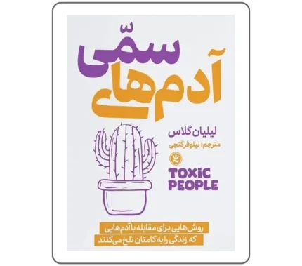 کتاب آدمهای سمی | کتاب روانشناسی | کتاب بزرگسال| کتابفروشی اندیشه اتمی | کتابهای پرطرفدار | روان درمانی | آنلاین شاپ کتاب | انتشارات نگاه آشنا