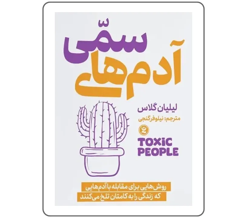 کتاب آدمهای سمی | کتاب روانشناسی | کتاب بزرگسال| کتابفروشی اندیشه اتمی | کتابهای پرطرفدار | روان درمانی | آنلاین شاپ کتاب | انتشارات نگاه آشنا