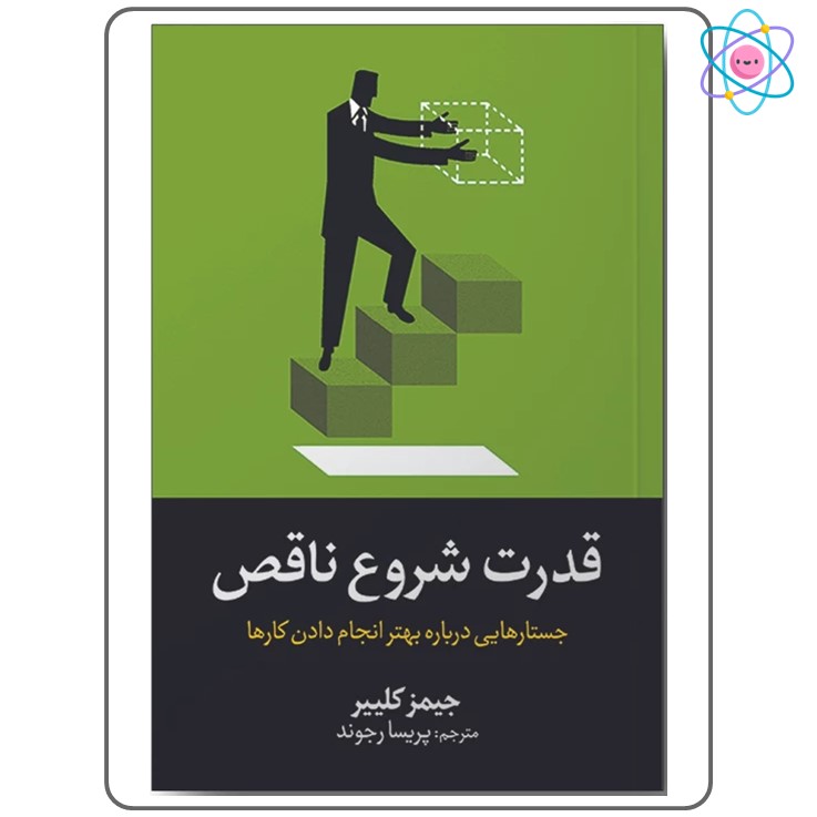 کتاب قدرت شروع ناقص اثر جیمز کلییر