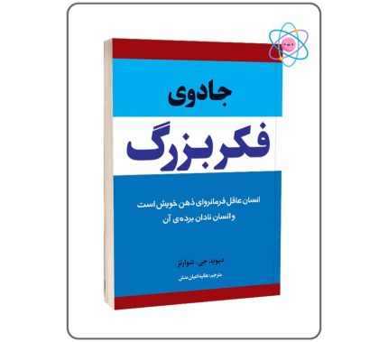 کتاب جادوی فکر بزرگ