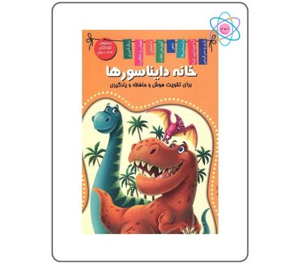 کتاب خانه دایناسورها