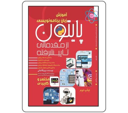 کتاب آموزش زبان برنامه نویسی (پایتون)