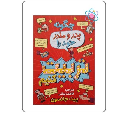 کتاب چگونه پدر و مادر خود را تربیت کنیم