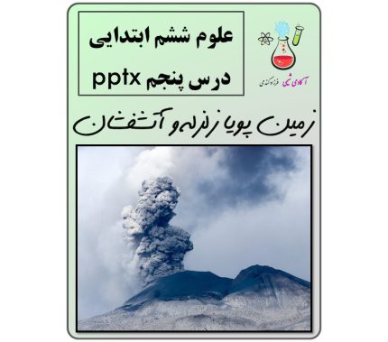 جزوه علوم ششم فصل 5 زمین پویا