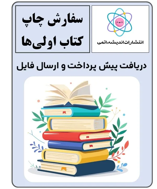 سفارش چاپ کتاب | نشر اندیشه اتمی | مراحل نوشتن کتاب تا چاپ | قیمت چاپ کتاب | هزینه چاپ کتاب | چاپ کتاب شعر | چگونه کتاب ترجمه و چاپ کنیم | چاپ کتاب در تهران