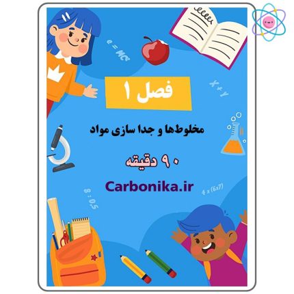 آموزش کامل علوم هشتم مخلوط‌ها و جداسازی مواد
