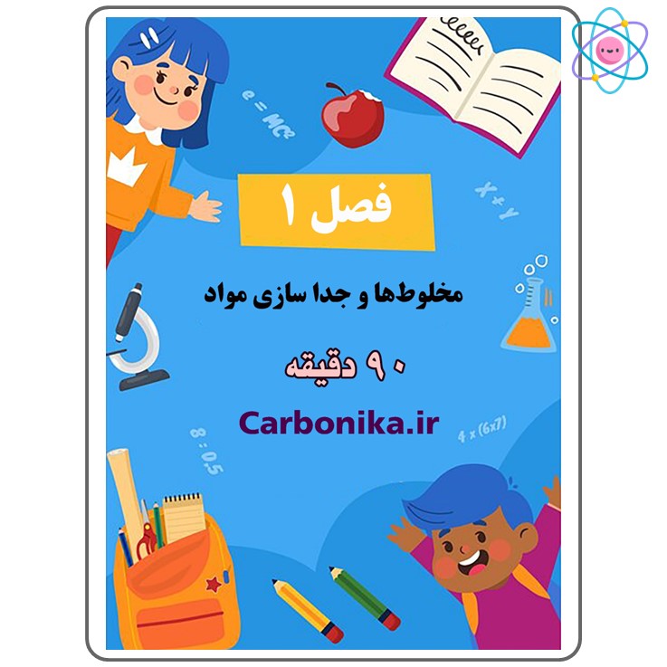 آموزش کامل علوم هشتم مخلوط‌ها و جداسازی مواد