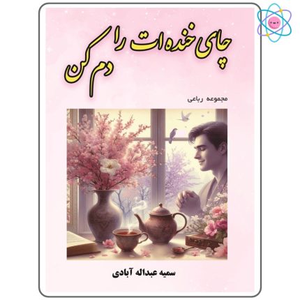 چای خنده‌ات را دم کن