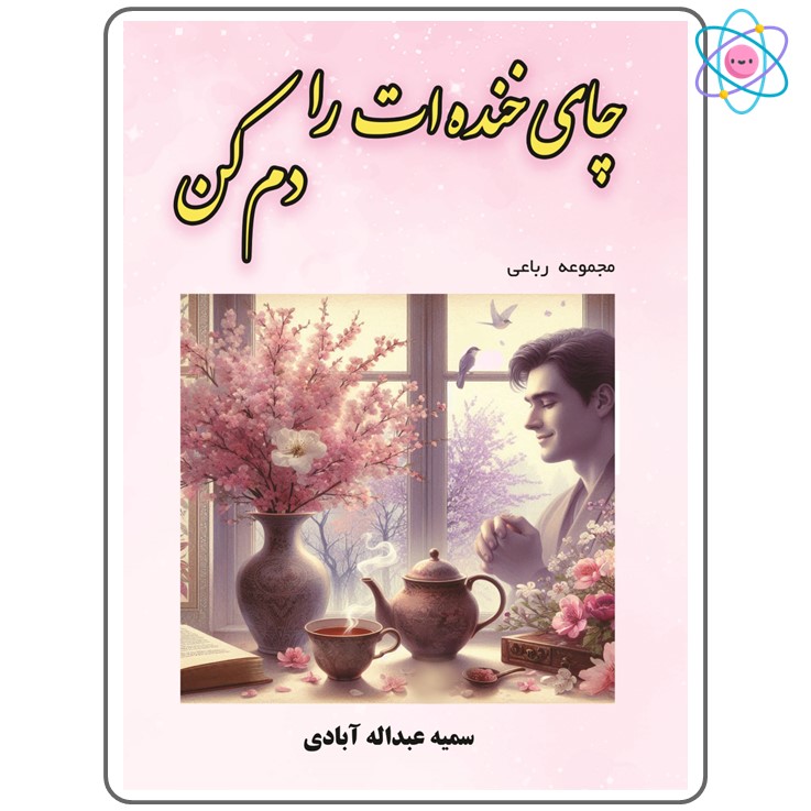 چای خنده‌ات را دم کن