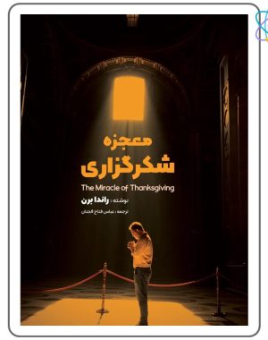 کتاب معجزه شکرگزاری اثر راندا برن