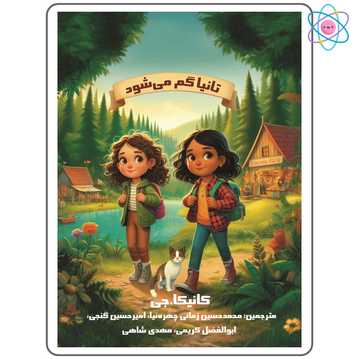 کتاب تانیا ناپدید می‌شود