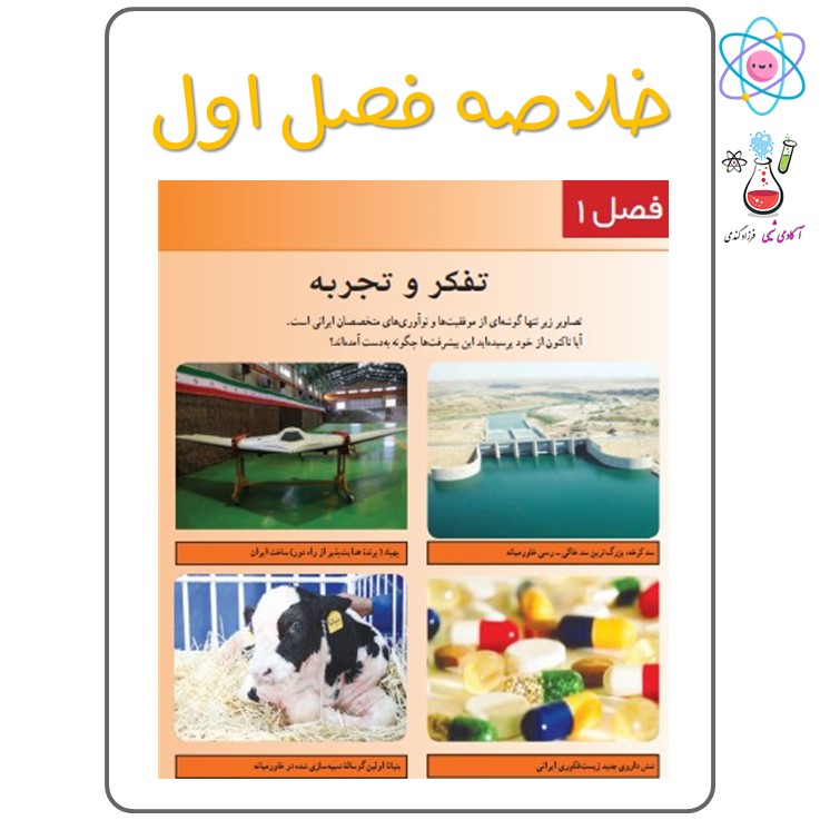 آموزش فصل 1 علوم تجربی هفتم (تجربه و تفکر)