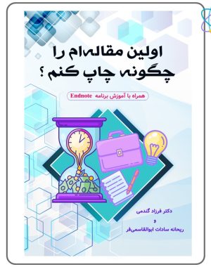 کتاب اولین مقاله‌ام را چگونه چاپ کنم؟